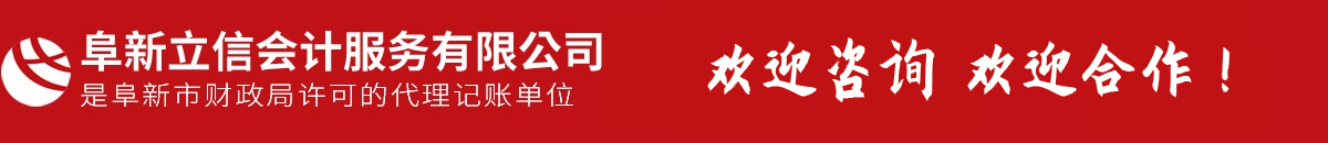 阜新會(huì)計(jì)代賬,會(huì)計(jì)理帳,以正直、守信、專注、專心提供專業(yè)服務(wù)-阜新市立信會(huì)計(jì)服務(wù)有限公司